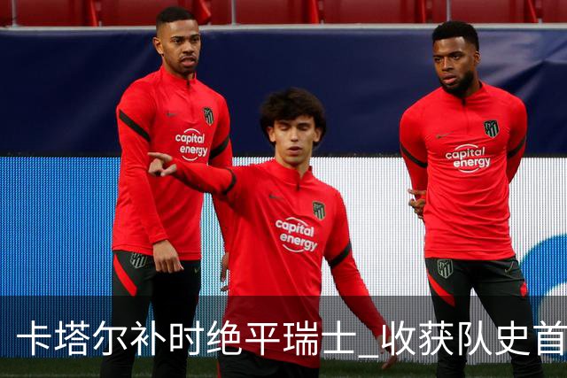卡塔尔补时绝平瑞士 收获队史首个世界杯积分