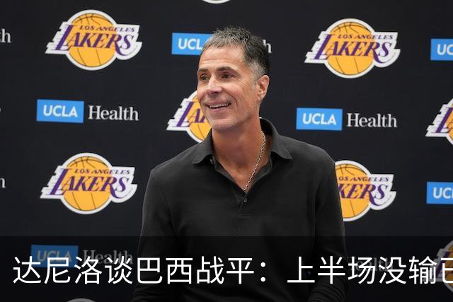 达尼洛谈巴西战平：上半场没输已经很走运了，我们踢得确实差