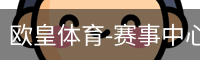 欧皇体育-赛事中心首页